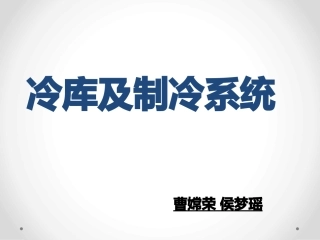 冷库及制冷系统