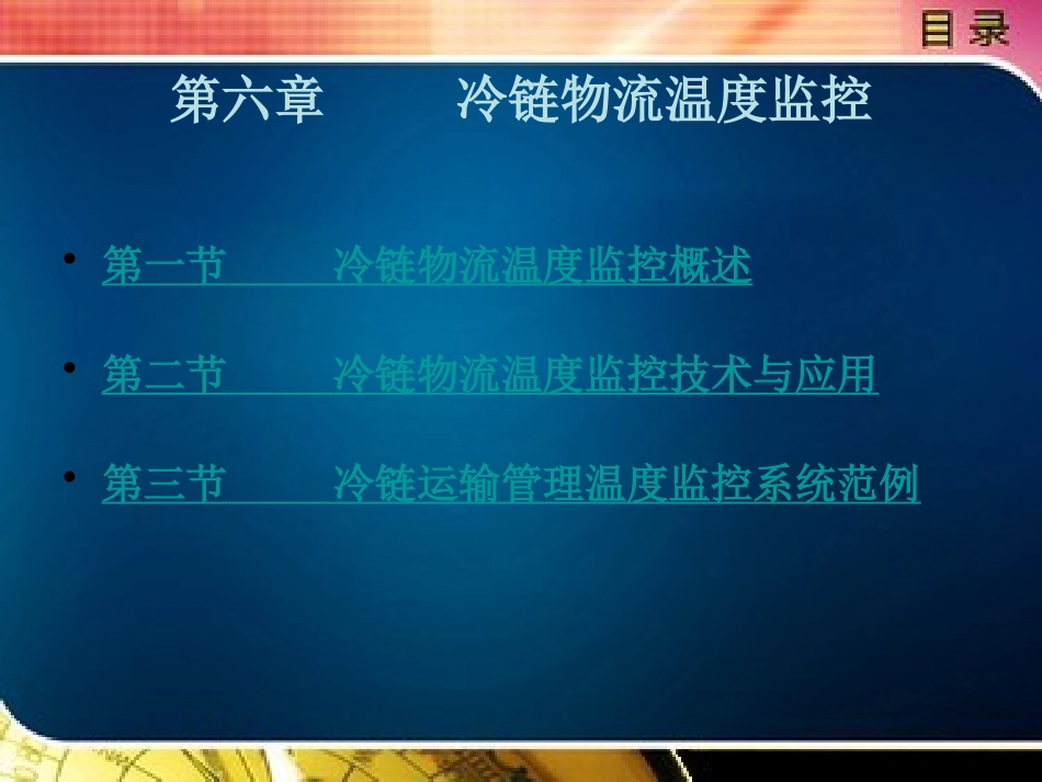 冷链物流温度监控_第1页