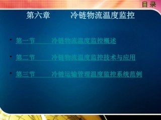 冷链物流温度监控
