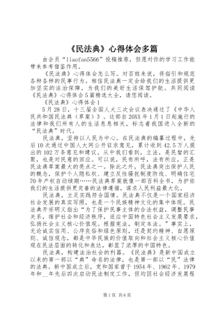 民法典心得体会多篇