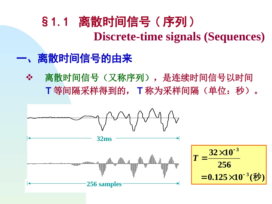 离散时间信号序列_第1页