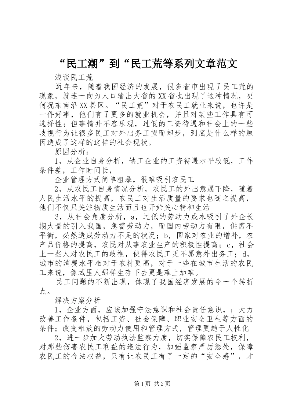 民工潮到民工荒等系列文章范文_第1页