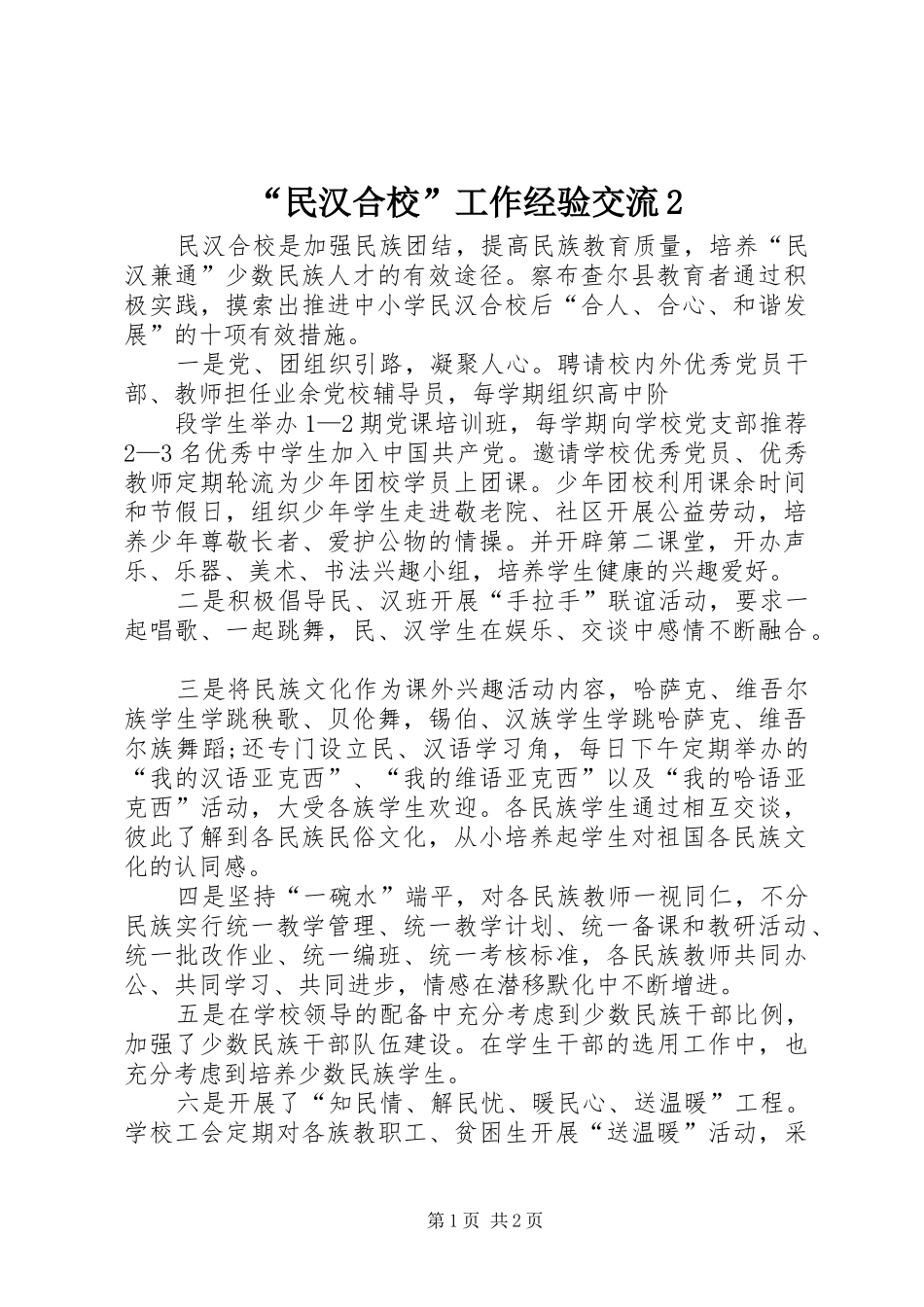 民汉合校工作经验交流_第1页