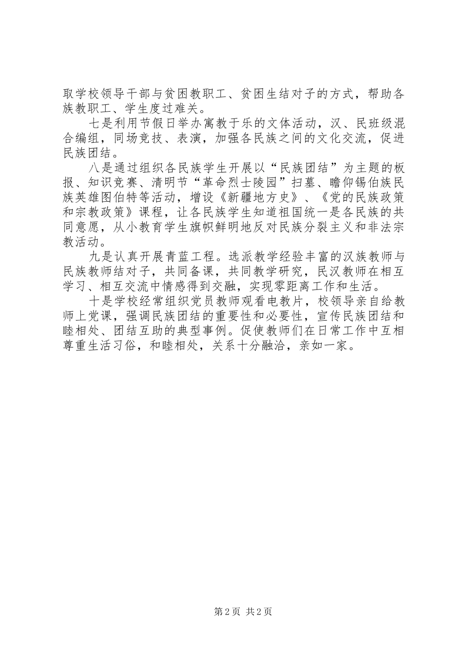 民汉合校工作经验交流_第2页