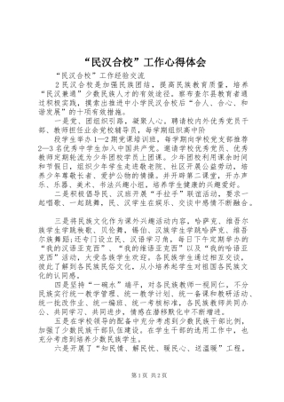 民汉合校工作心得体会