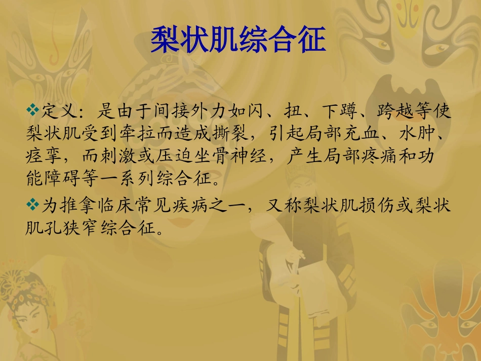 梨状肌综合征_第1页