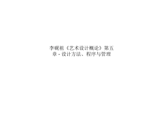 李砚祖《艺术设计概论》第五章-设计方法、程序与管理