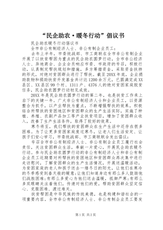 民企助农·暖冬行动倡议书
