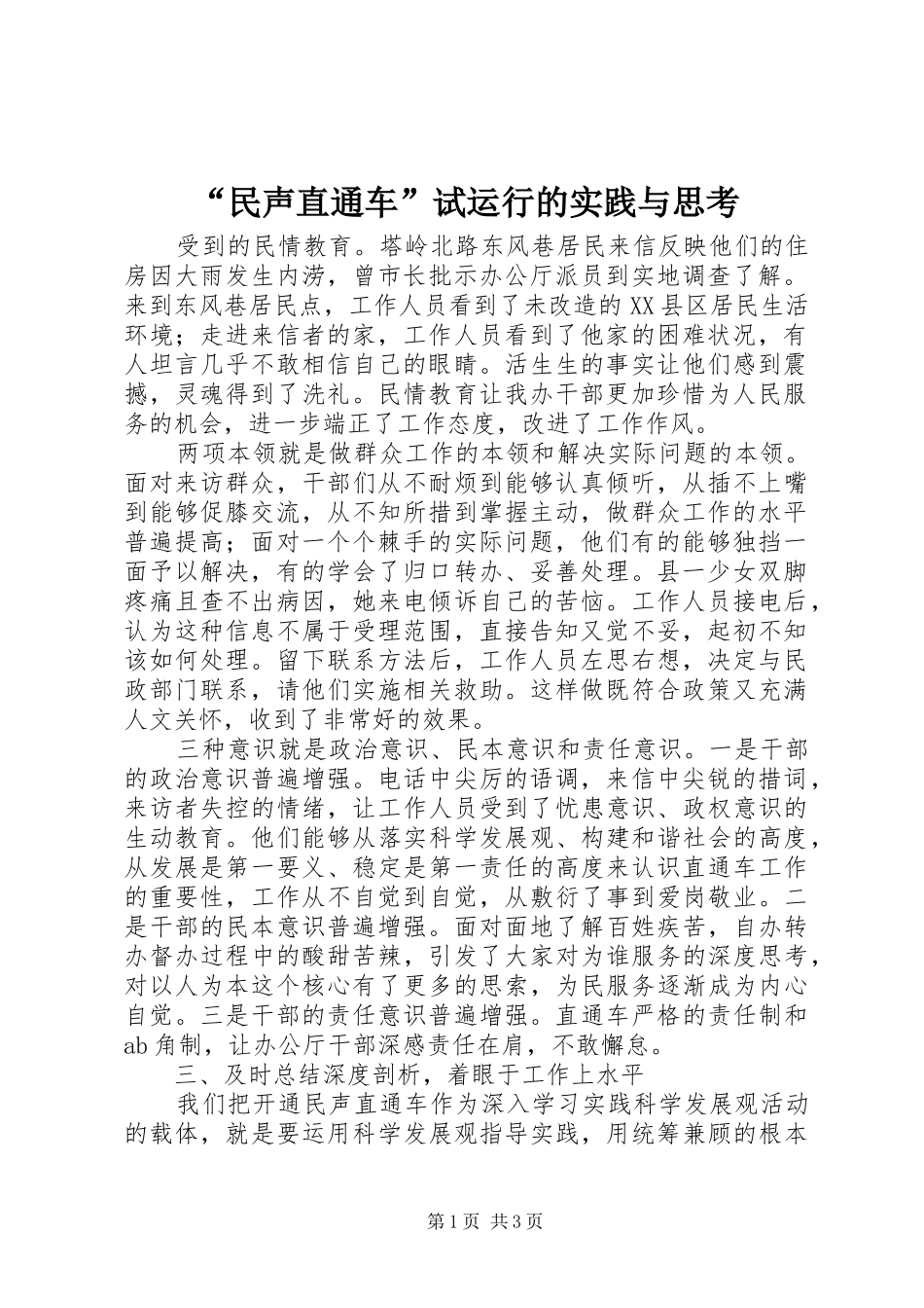 民声直通车试运行的实践与思考_第1页