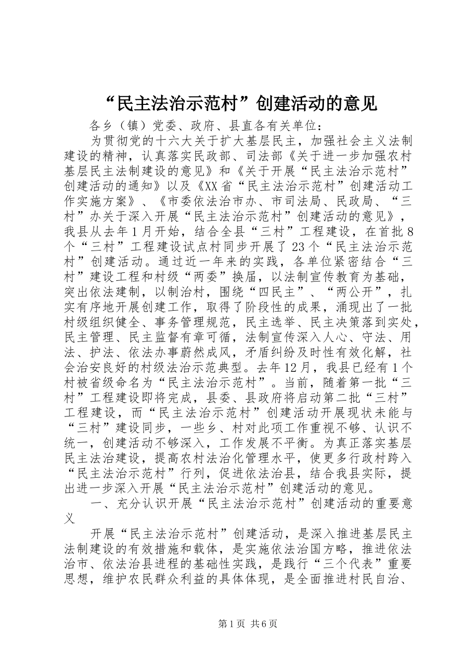 民主法治示范村创建活动的意见_第1页