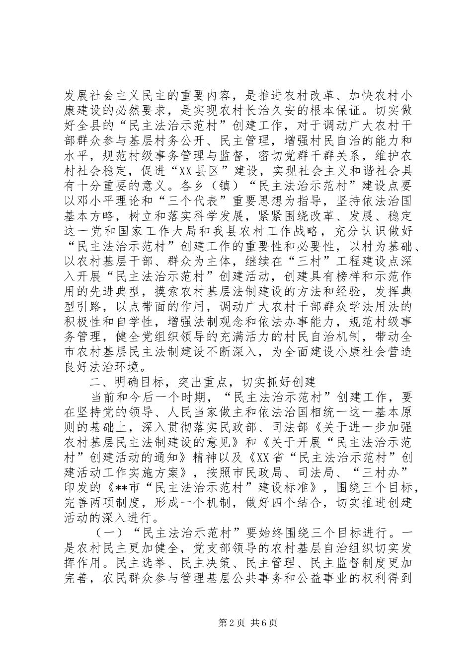 民主法治示范村创建活动的意见_第2页