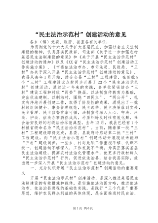 民主法治示范村创建活动的意见