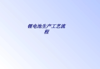 锂电池生产工艺流程专题培训课件
