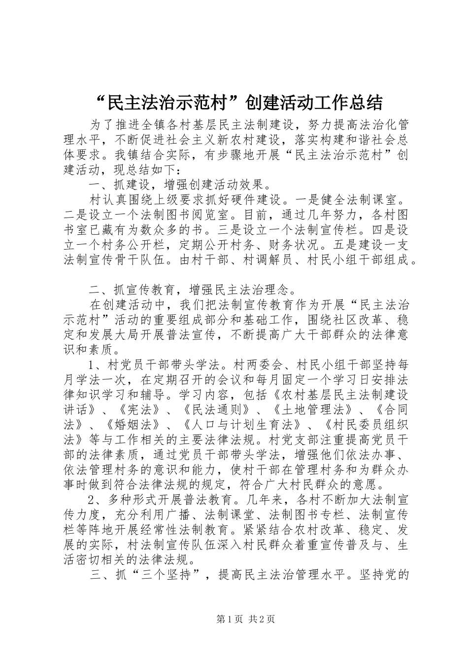 民主法治示范村创建活动工作总结_第1页