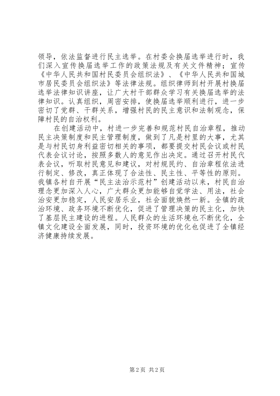民主法治示范村创建活动工作总结_第2页