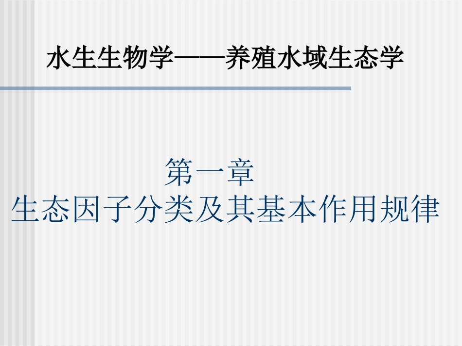 利比希最小因子定律_第1页