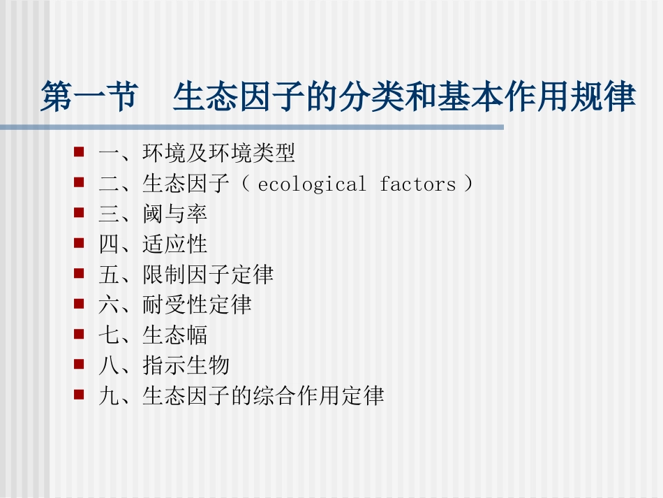 利比希最小因子定律_第2页