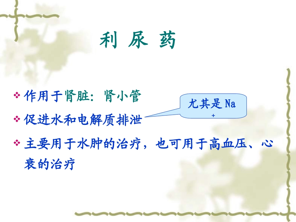 利尿药及脱水药资料讲解_第2页