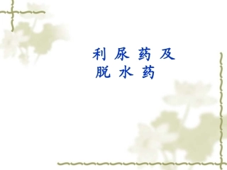 利尿药及脱水药资料讲解