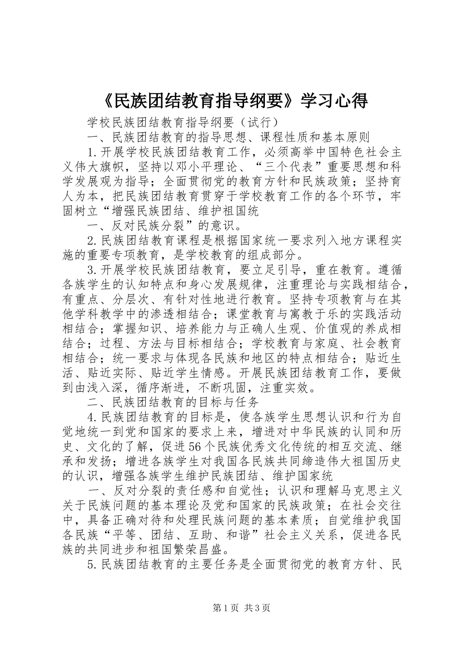 民族团结教育指导纲要学习心得_第1页