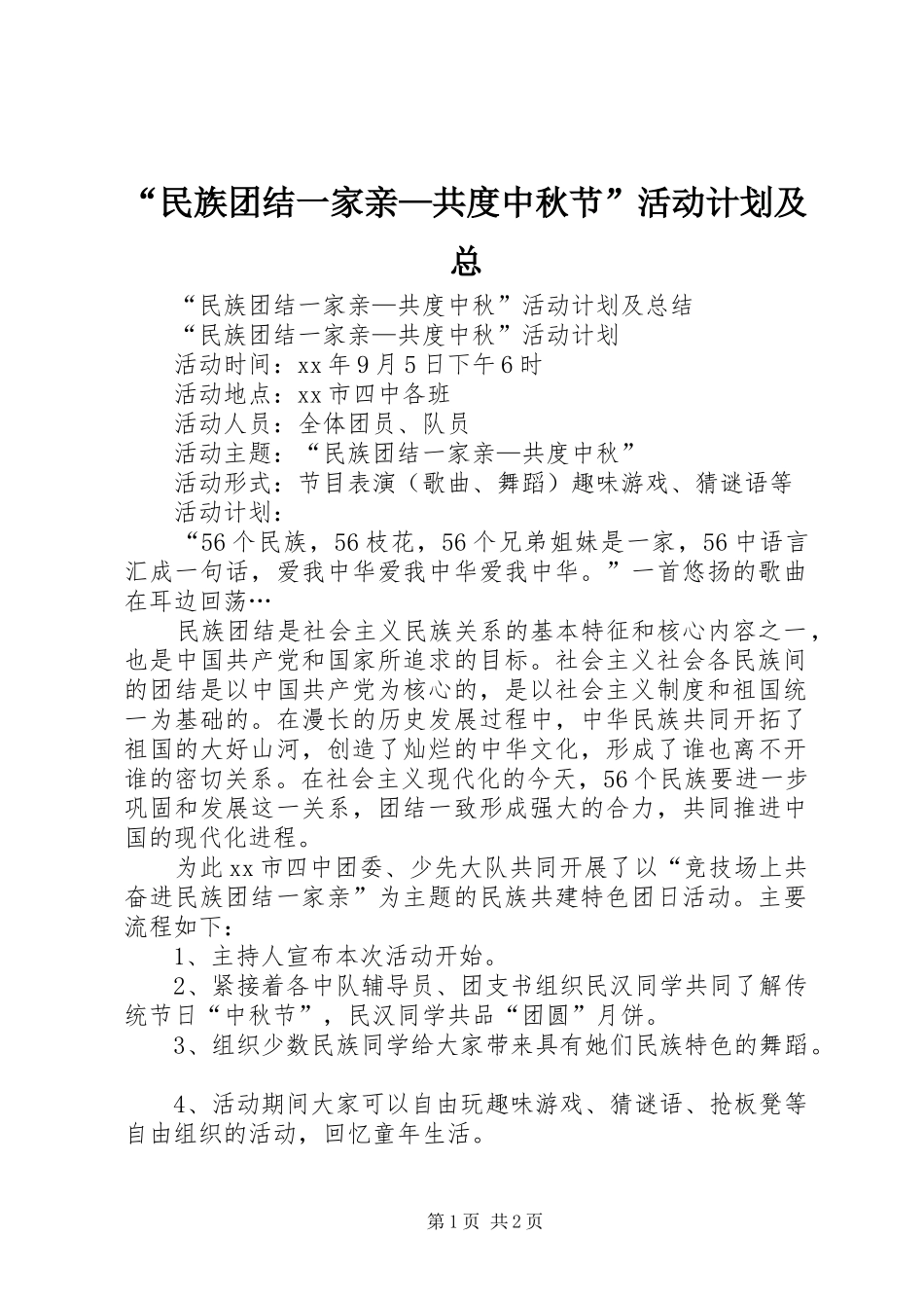 民族团结一家亲共度中秋节活动计划及总_第1页