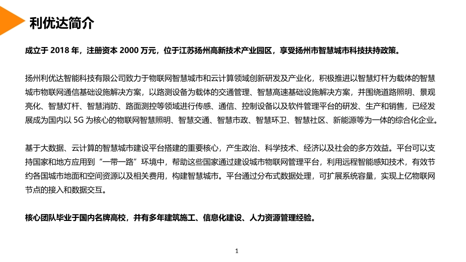 利优达智慧工地解决方案_第1页