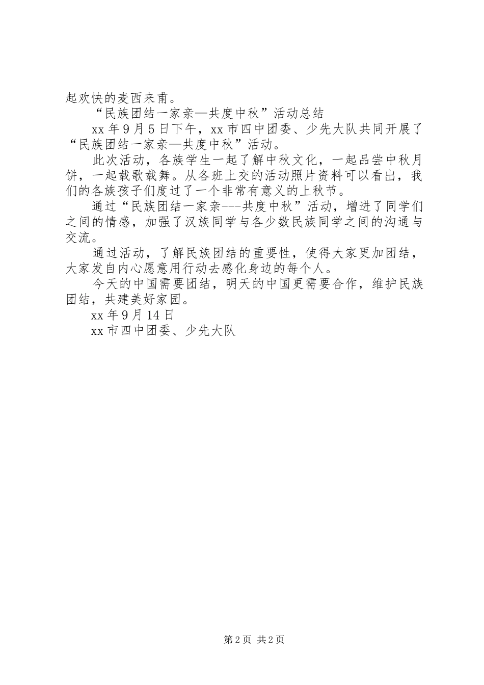 民族团结一家亲共度中秋节活动计划及总结_第2页