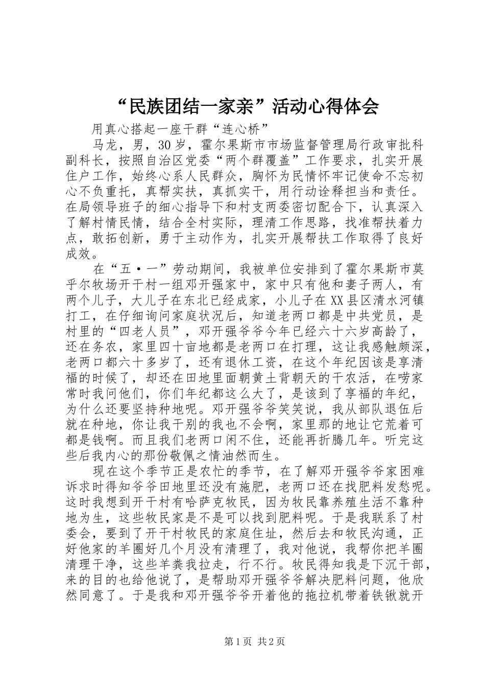 民族团结一家亲活动心得体会_第1页