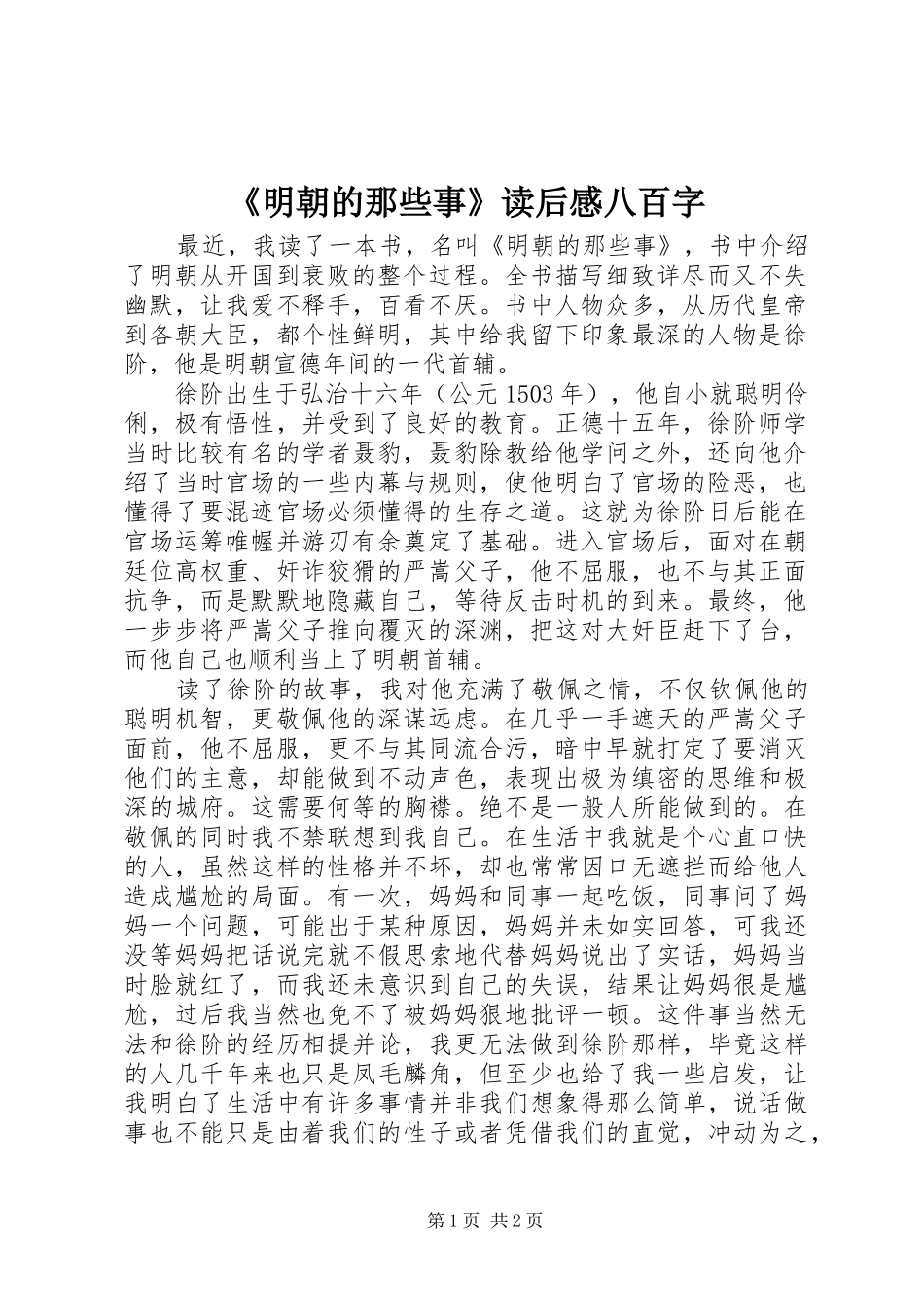 明朝的那些事读后感八百字_第1页