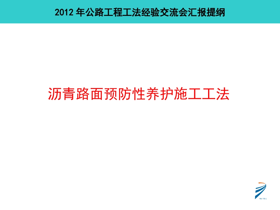 沥青路面预防性养护施工工法_第1页