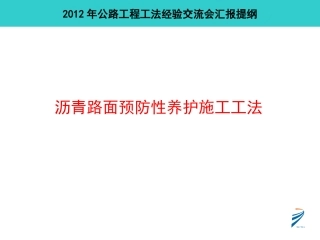 沥青路面预防性养护施工工法