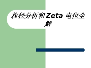 粒径分析和Zeta电位全解课件