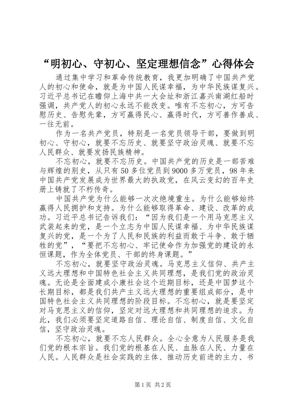 明初心守初心坚定理想信念心得体会_第1页