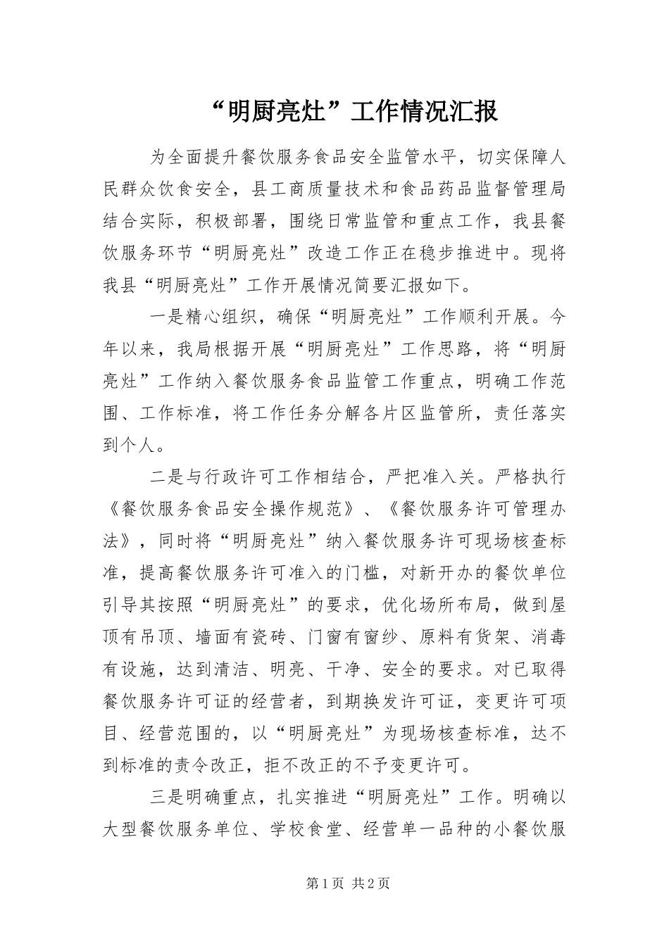 明厨亮灶工作情况汇报_第1页