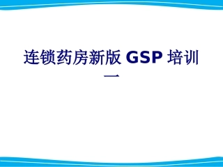 连锁药房新版GSP培训一讲义