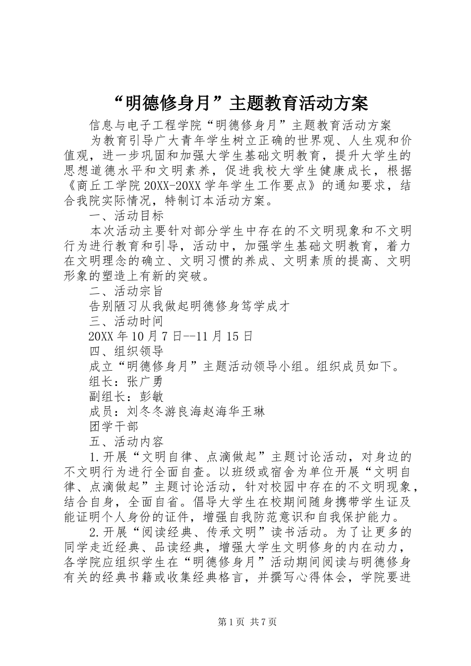 明德修身月主题教育活动方案_第1页