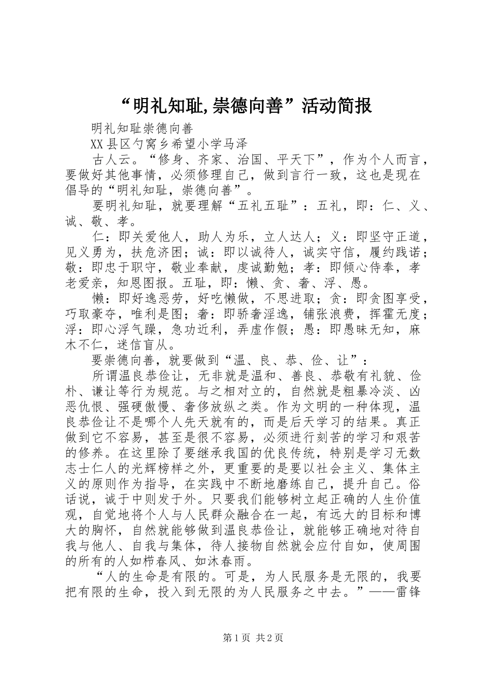 明礼知耻崇德向善活动简报_第1页