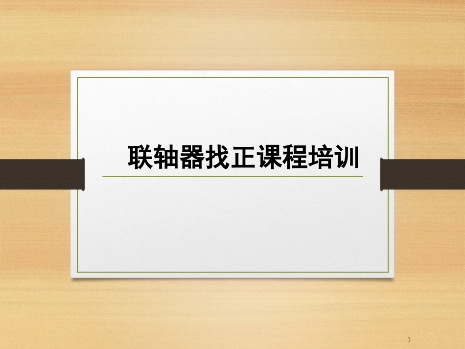 联轴器找正培训_第1页