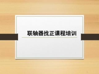 联轴器找正培训