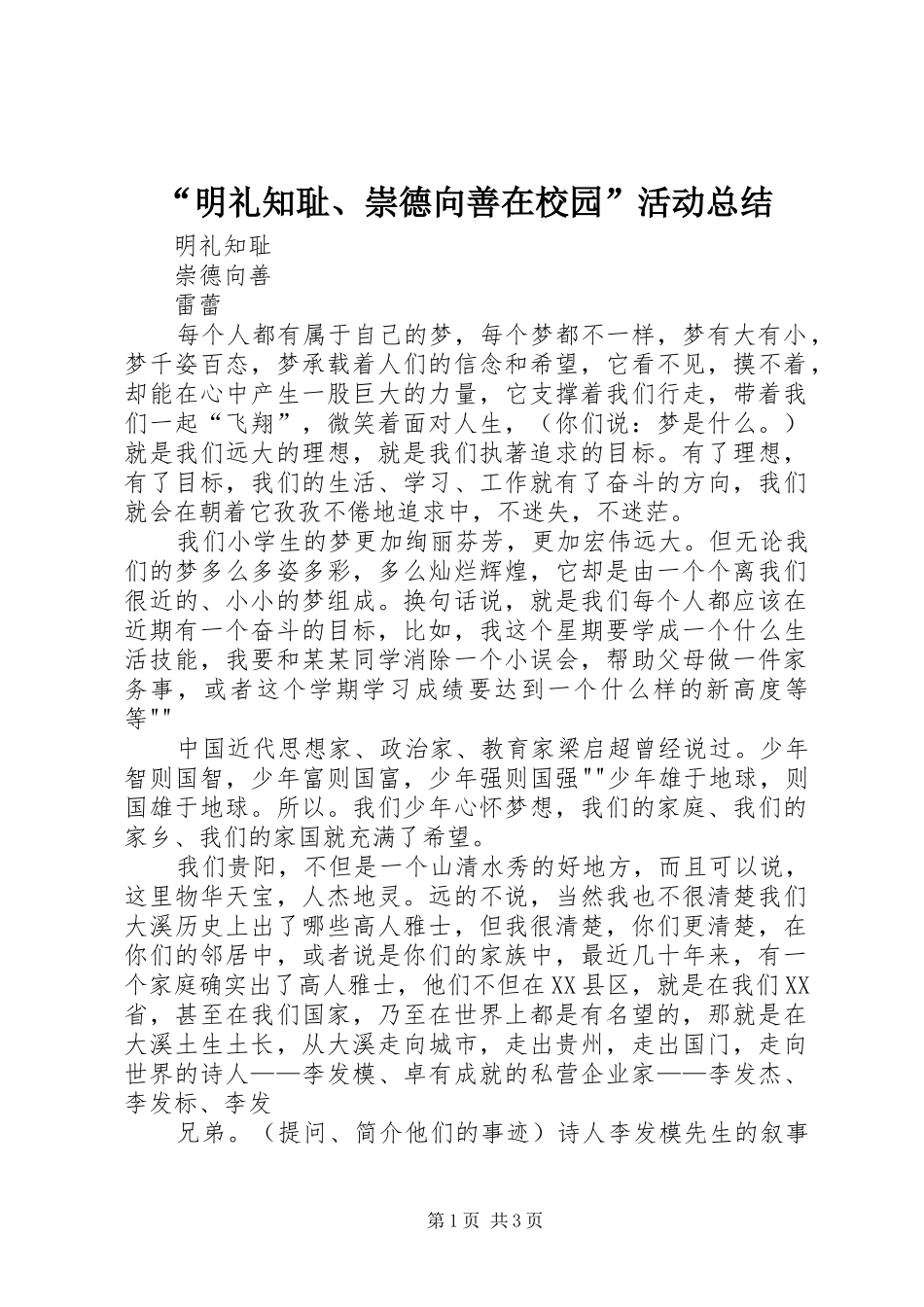 明礼知耻崇德向善在校园活动总结_第1页