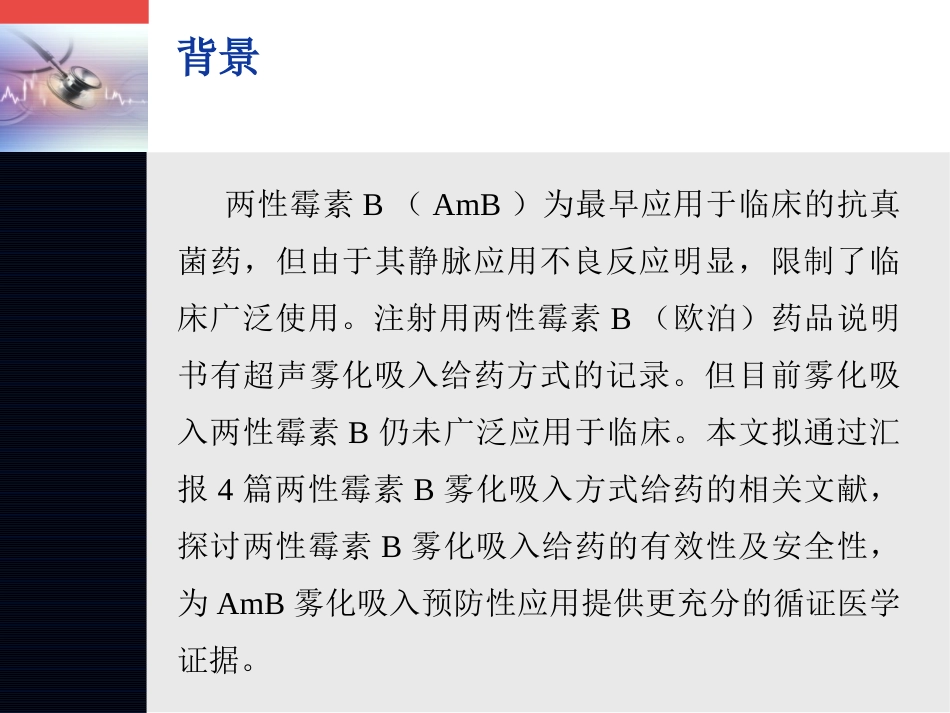 两性霉素b雾化吸入有效性探讨_第2页