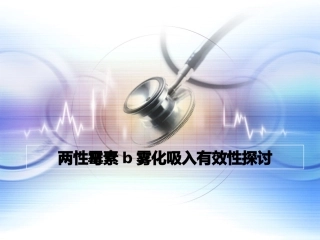两性霉素b雾化吸入有效性探讨