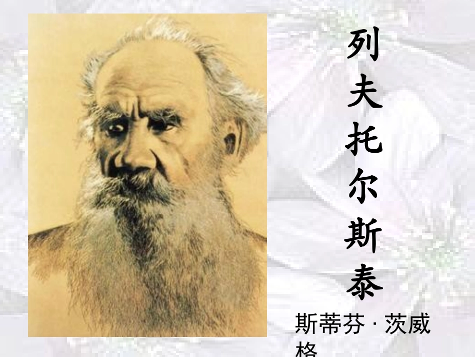 列夫·托尔斯泰_第1页