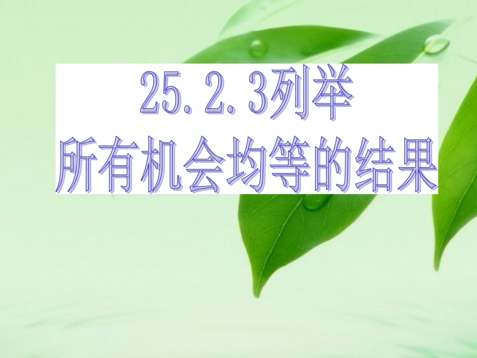 列举所有机会均等的结果_第1页