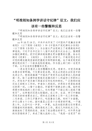 明准则知条例学致辞守纪律征文我们应该有一些警醒和反思