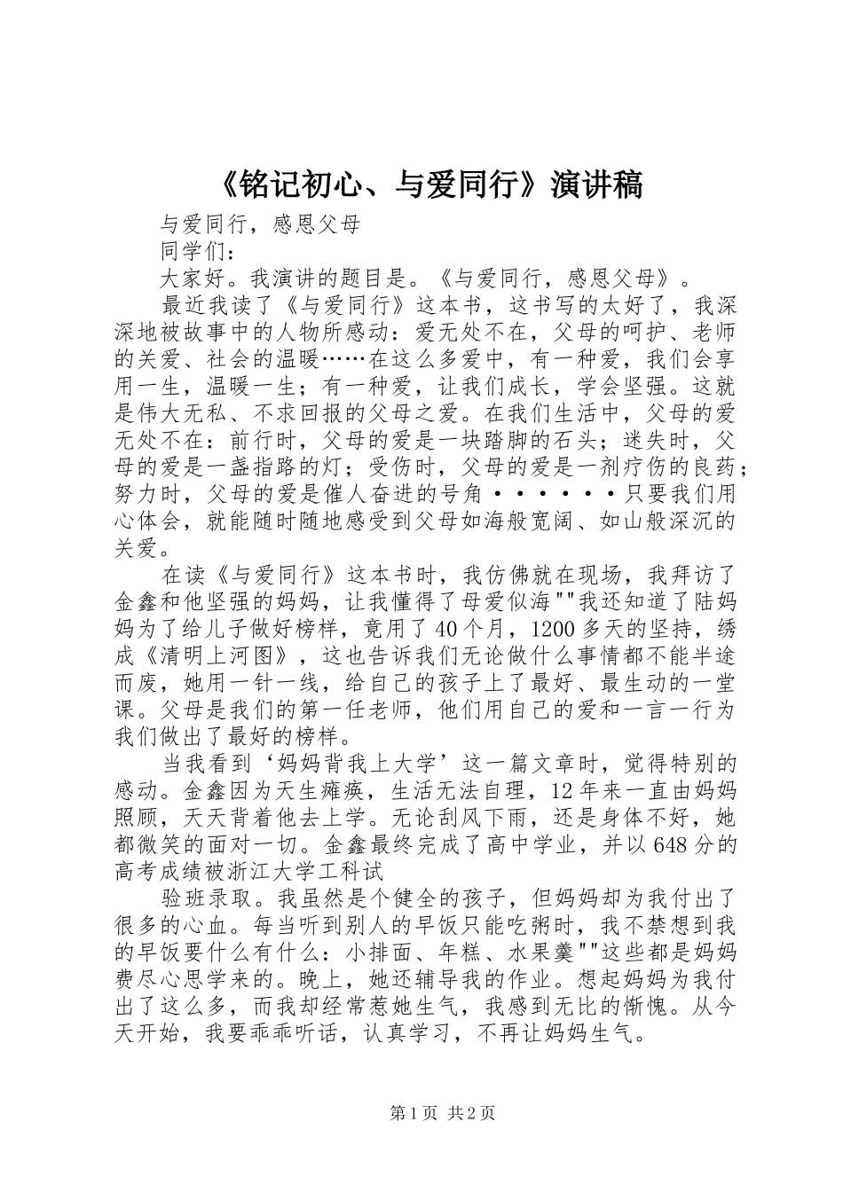 铭记初心与爱同行演讲稿_第1页