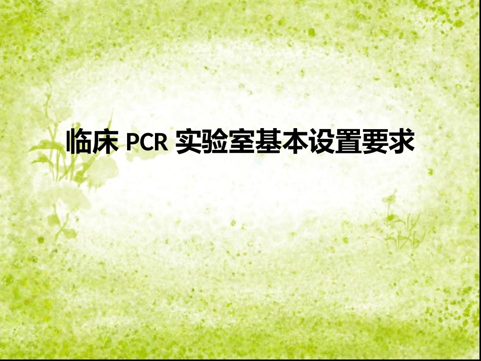 临床PCR实验室基本设置要求_第1页