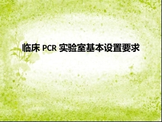 临床PCR实验室基本设置要求