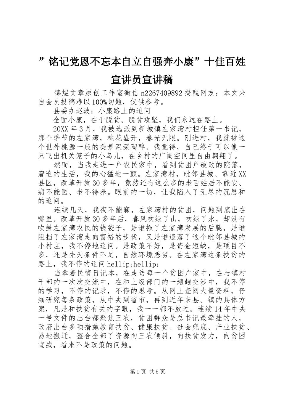 铭记党恩不忘本自立自强奔小康十佳百姓宣讲员宣讲稿_第1页