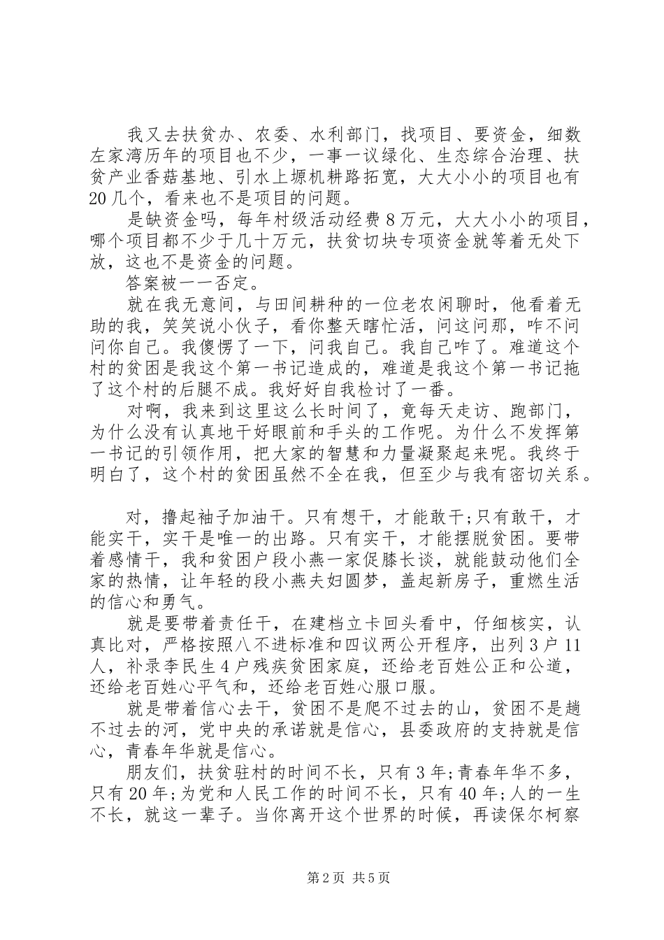 铭记党恩不忘本自立自强奔小康十佳百姓宣讲员宣讲稿_第2页